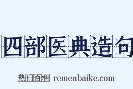 四部医典造句是什么意思的图片